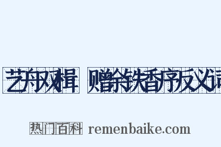 艺舟双楫·赠余铁香序反义词是什么意思的图片